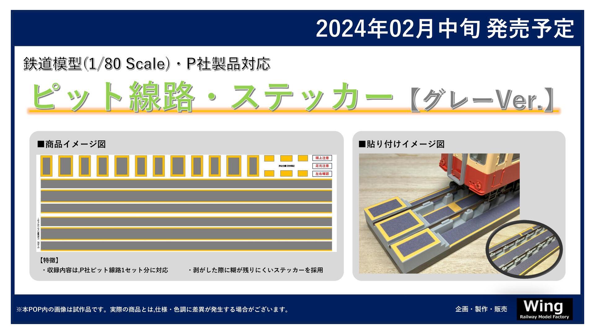 1/80 Scale ピット線路用ステッカー【 PLUM製品対応・グレーVer 1/80 Scale ピット線路用ステッカー【 PLUM製品対応・グレーVer